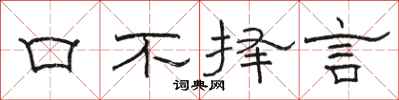 駱恆光口不擇言隸書怎么寫