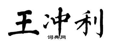 翁闓運王沖利楷書個性簽名怎么寫