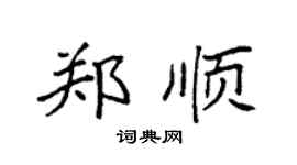 袁強鄭順楷書個性簽名怎么寫