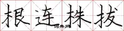 駱恆光根連株拔楷書怎么寫