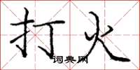 龐中華打火楷書怎么寫