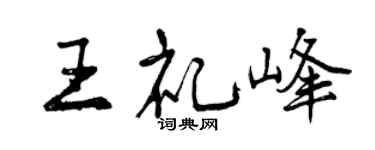 曾慶福王禮峰行書個性簽名怎么寫