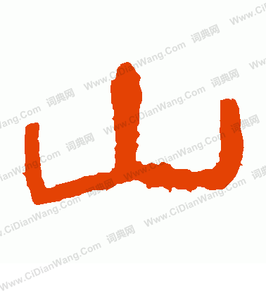 華山神廟碑寫的山