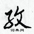 田青剛寫的硬筆草書紋