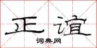 范連陞正誼隸書怎么寫