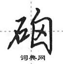 田英章寫的硬筆行書硇