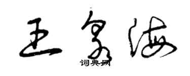 曾慶福王泉海草書個性簽名怎么寫