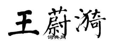 翁闓運王蔚漪楷書個性簽名怎么寫