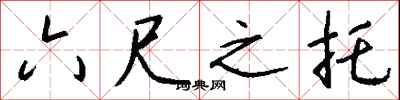錢沛雲六尺之託行書怎么寫