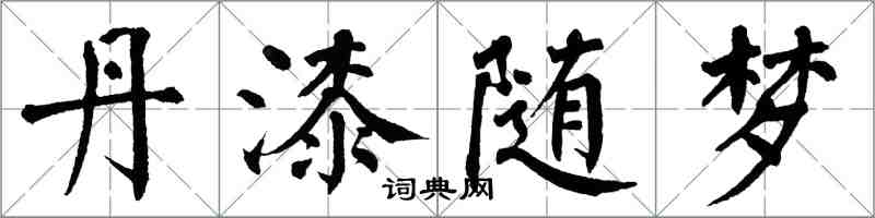 翁闓運丹漆隨夢楷書怎么寫