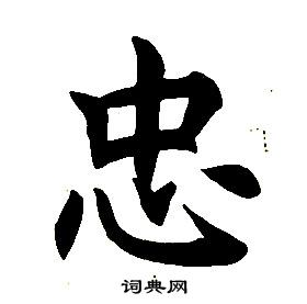 任政在楷書結構中寫的忠