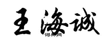 胡問遂王海誠行書個性簽名怎么寫