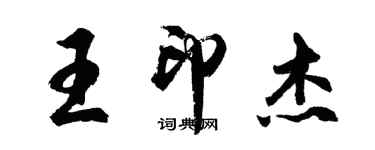 胡問遂王印傑行書個性簽名怎么寫