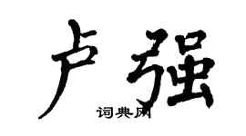 翁闓運盧強楷書個性簽名怎么寫