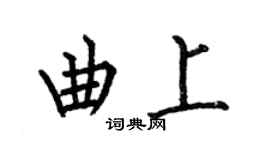 何伯昌曲上楷書個性簽名怎么寫