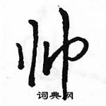 駱恆光寫的硬筆行書帥