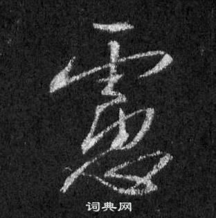 王羲之懷仁集聖教序中慮的寫法