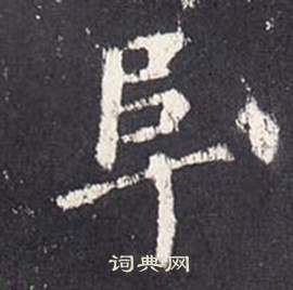 李玄靜碑中張從申的寫法