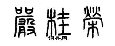 曾慶福嚴桂榮篆書個性簽名怎么寫