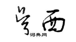 曾慶福吳西草書個性簽名怎么寫