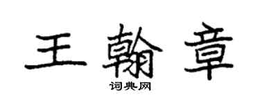 袁強王翰章楷書個性簽名怎么寫