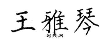 何伯昌王雅琴楷書個性簽名怎么寫