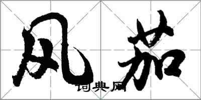 胡問遂風茄行書怎么寫