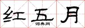 曾慶福紅五月隸書怎么寫