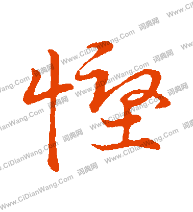 草書韻會寫的慳