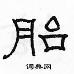 駱恆光寫的硬筆隸書胎