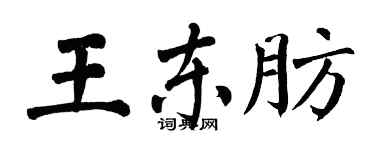 翁闓運王東肪楷書個性簽名怎么寫