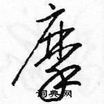 駱恆光寫的硬筆草書摩