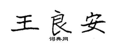袁強王良安楷書個性簽名怎么寫