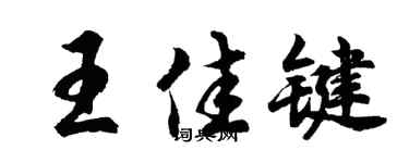 胡問遂王佳鍵行書個性簽名怎么寫