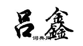 胡問遂呂鑫行書個性簽名怎么寫