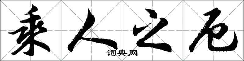 胡問遂乘人之厄行書怎么寫