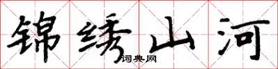 周炳元錦繡山河楷書怎么寫