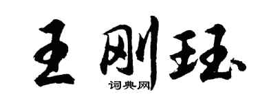 胡問遂王剛珏行書個性簽名怎么寫