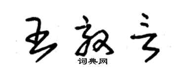 朱錫榮王效言草書個性簽名怎么寫