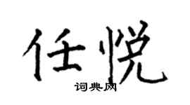 何伯昌任悅楷書個性簽名怎么寫