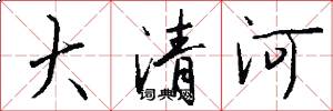 大清河怎么寫好看