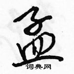 駱恆光寫的硬筆行書孟