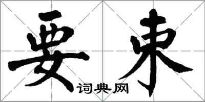 翁闓運要束楷書怎么寫