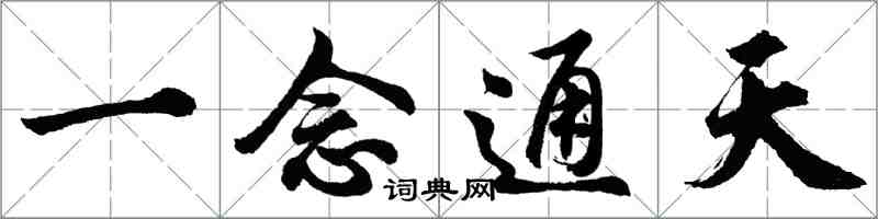 胡問遂一念通天行書怎么寫