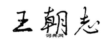 曾慶福王朝志行書個性簽名怎么寫