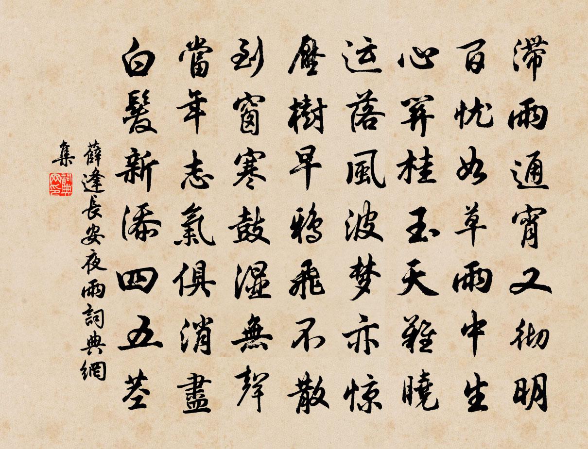 薛逢長安夜雨書法作品欣賞