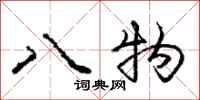 龐中華八物行書怎么寫