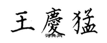 何伯昌王慶猛楷書個性簽名怎么寫