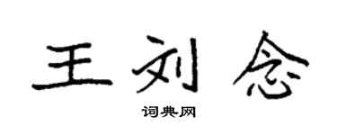 袁強王劉念楷書個性簽名怎么寫