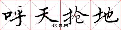 周炳元呼天搶地楷書怎么寫